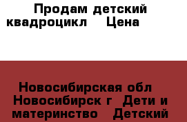 Продам детский квадроцикл  › Цена ­ 15 000 - Новосибирская обл., Новосибирск г. Дети и материнство » Детский транспорт   